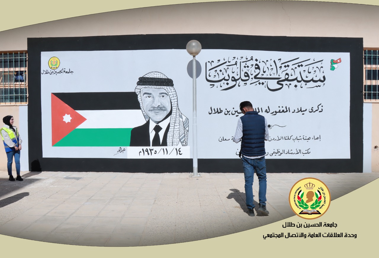 جامعة الحسين بن طلال تحيي ذكرى ميلاد الراحل الكبير الملك الحسين بن طلال.